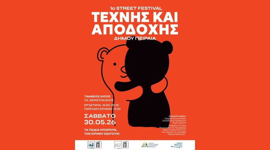 Σχολικό Street Φεστιβάλ Τέχνης Πειραιάς 2026