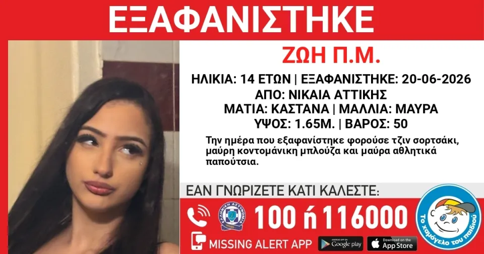 Εξαφάνιση 14χρονης από τη Νίκαια - Συναγερμός από το «Χαμόγελο του Παιδιού»