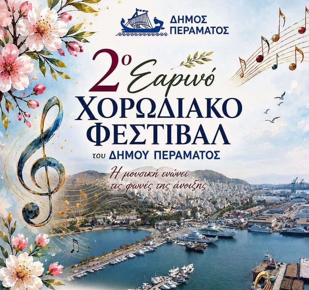εκδηλώσεις Πέραμα καλοκαίρι 2026