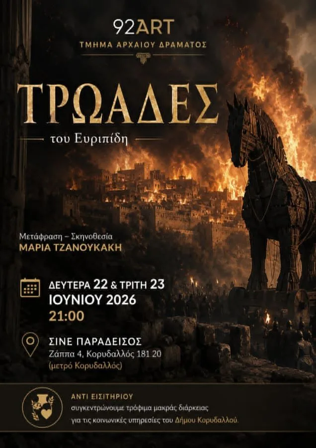 TROADES-1 Οι «Τρωάδες» του Ευριπίδη στο Σινέ Παράδεισος Κορυδαλλού