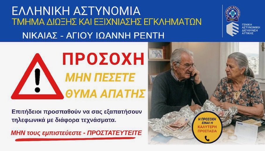 τηλεφωνικές απάτες Νίκαια