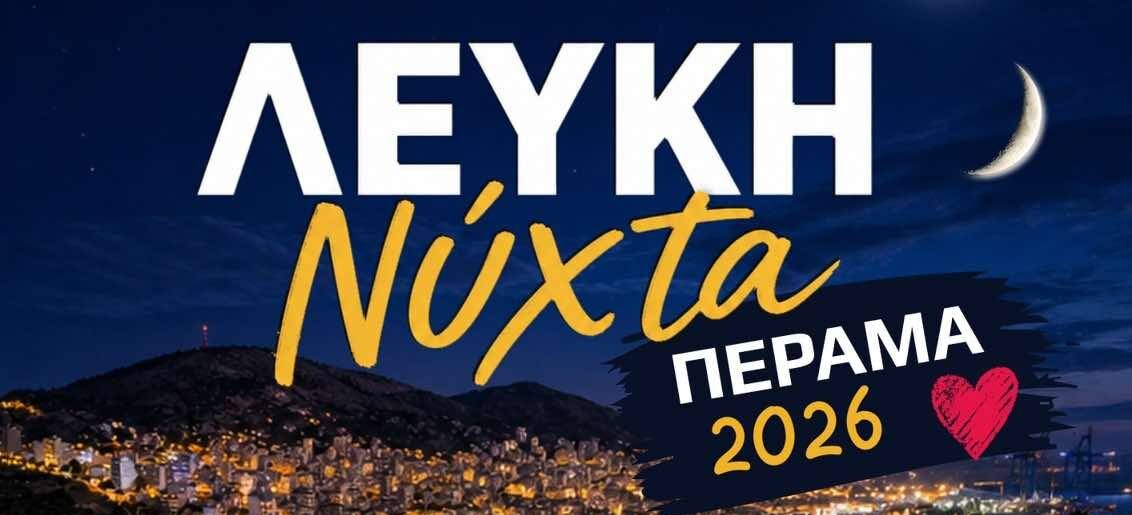 Λευκή Νύχτα Πέραμα 2026