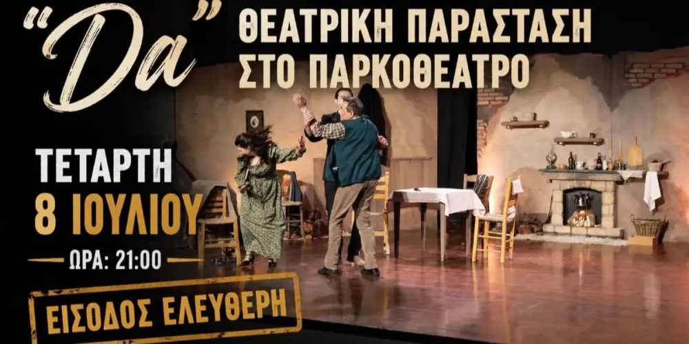 Η Θεατρική Ομάδα «Θυμέλη» παρουσιάζει το βραβευμένο έργο «DA» - Ελεύθερη είσοδος στο Σελεπιτσάρι
