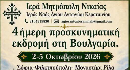 735193723_2039600416950478_2579362731996409110_n προσκυνηματική εκδρομή Βουλγαρία
