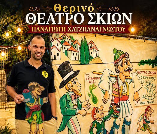 753531253_1655403413256010_390525923035738231_n Καραγκιόζης Σαλαμίνα