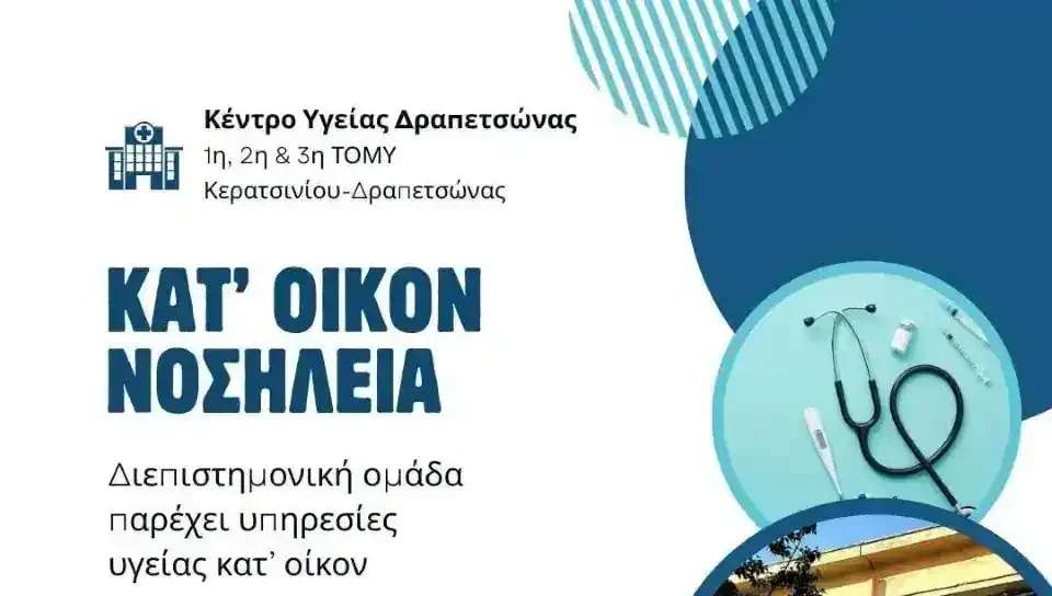 κατ' οίκον νοσηλεία Δραπετσώνα