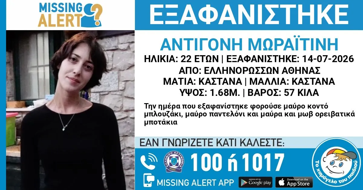 p1jtif5vp25rhgpp19cn1vcu18eu4-full Φωτογραφία της 22χρονης Αντιγόνης Μωραϊτίνη που αναζητείται.