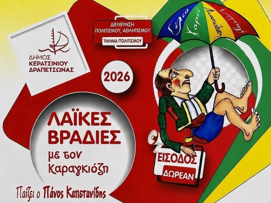 kara_result βραδιές Καραγκιόζη Κερατσίνι Δραπετσώνα