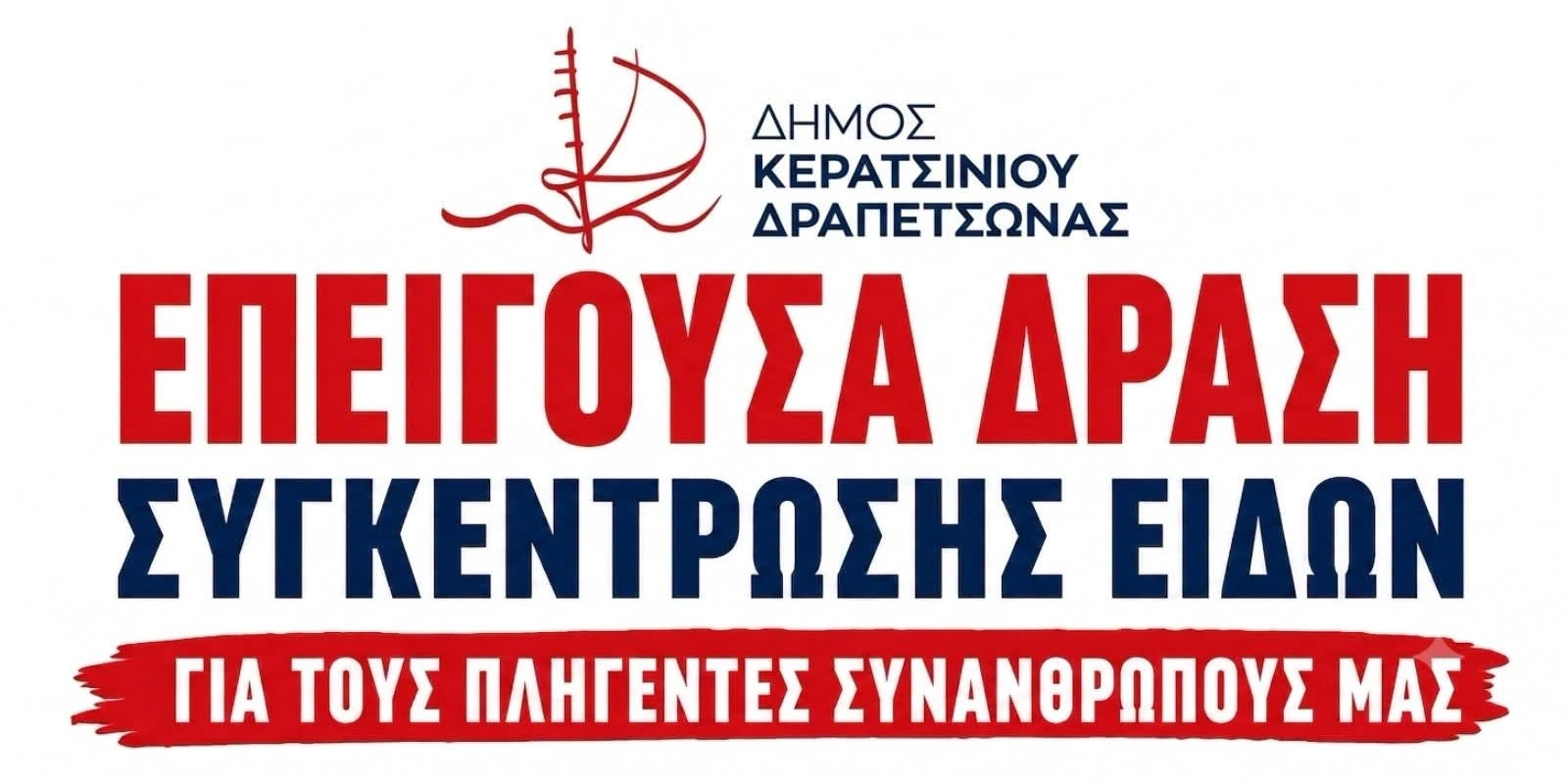 συγκέντρωση ειδών πυρόπληκτοι Κερατσίνι