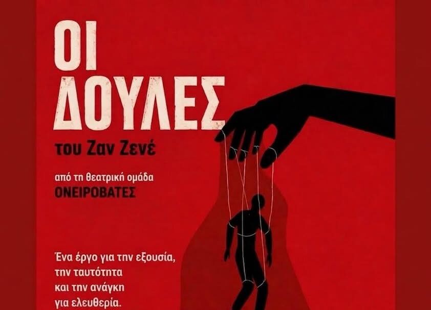 789845476_1497023239129673_4592762895145946967_n (1) Οι Δούλες Παρκοθέατρο Κερατσίνι