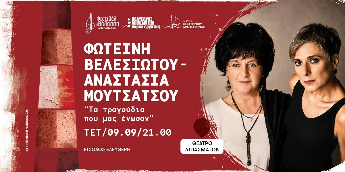 velesiotou_result Βελεσιώτου και Μουτσάτσου ενώνουν τις φωνές τους στα Λιπάσματα — και η συναυλία γίνεται πράξη αλληλεγγύης